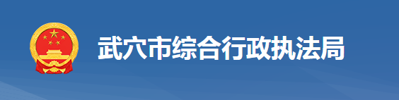 武穴市综合行政执法局