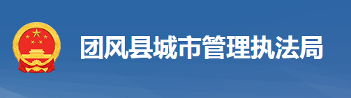 团风县城市管理执法局