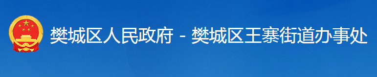 襄阳市樊城区王寨街道办事处