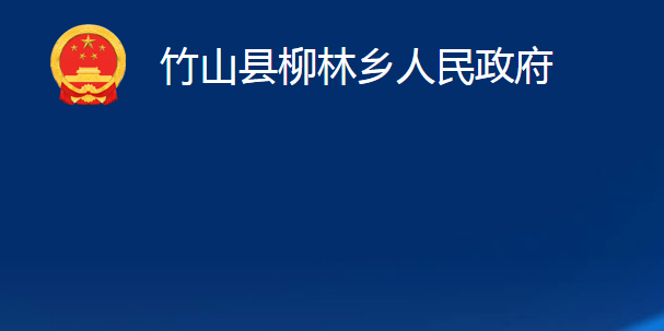 竹山县柳林乡人民政府