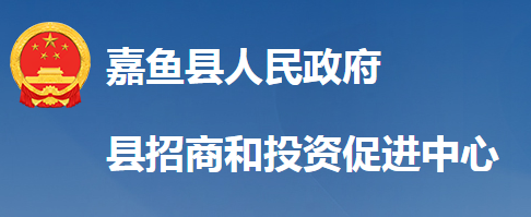 嘉鱼县招商和投资促进中心