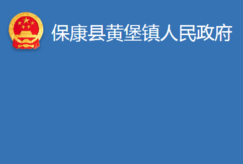 保康县黄堡镇人民政府