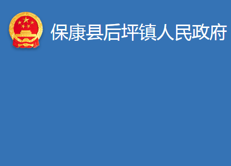 保康县后坪镇人民政府