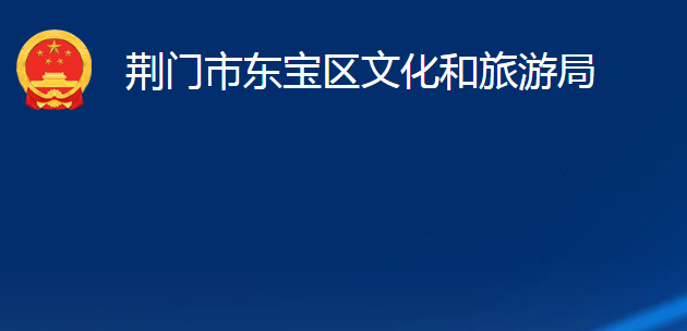 荆门市东宝区文化和旅游局