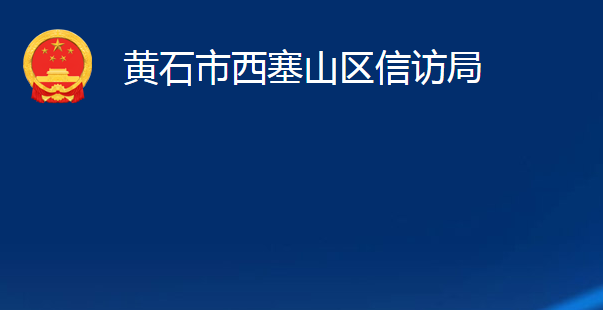 黄石市西塞山区信访局