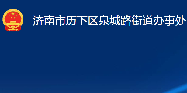 济南市历下区泉城路街道办事处