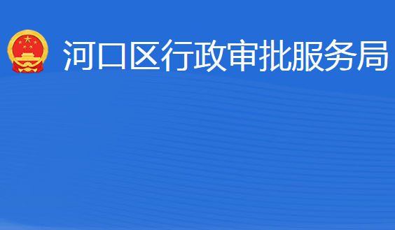 东营市河口区行政审批服务局