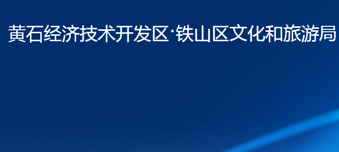 黄石经济技术开发区·铁山区文化和旅游局