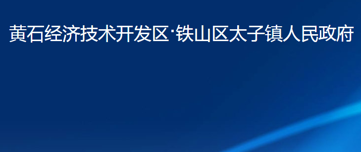 黄石经济技术开发区·铁山区太子镇人民政府