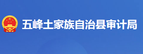 五峰土家族自治县审计局