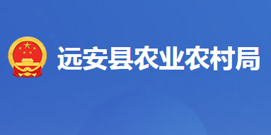 远安县农业农村局