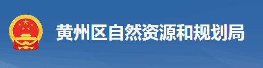 黄冈市黄州区自然资源和规划局