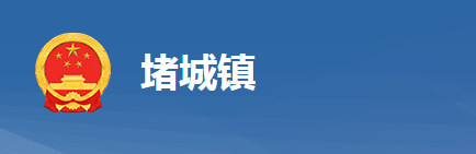 黄冈市黄州区堵城镇人民政府