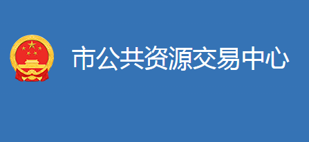 麻城市公共资源交易中心