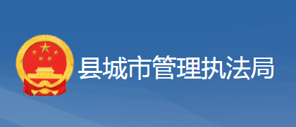 黄梅县城市管理执法局