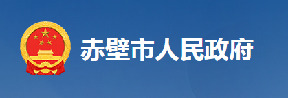 赤壁市人民政府办公室