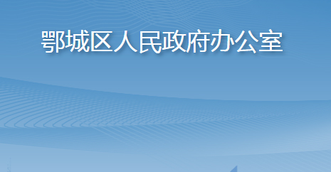 鄂州市鄂城区人民政府办公室