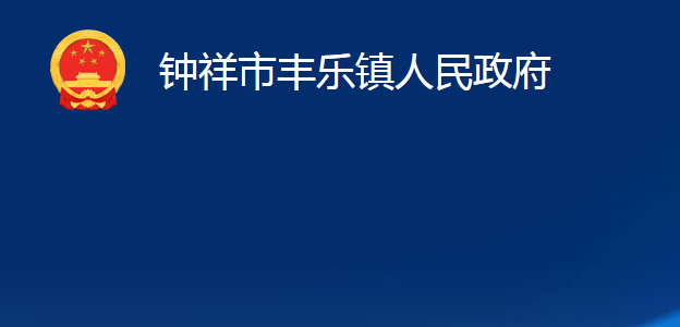 钟祥市丰乐镇人民政府