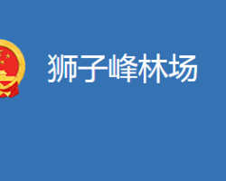 国营麻城市狮子峰林场