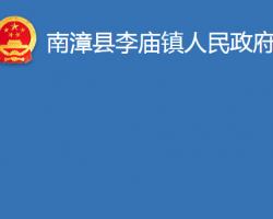 南漳县李庙镇人民政府