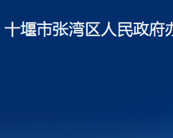 十堰市张湾区人民政府办公室