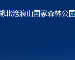 湖北沧浪山国家森林公园管理局