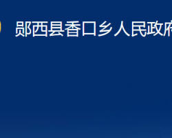 郧西县香口乡人民政府