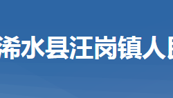 浠水县汪岗镇人民政府