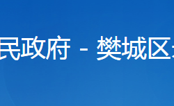 襄阳市樊城区米公街道办事处默认相册