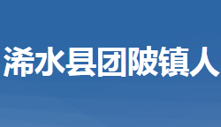 浠水县团陂镇人民政府