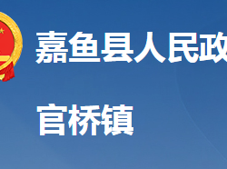 嘉鱼县官桥镇人民政府