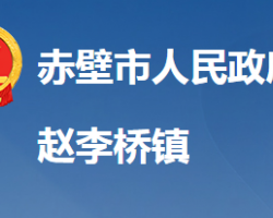 赤壁市赵李桥镇人民政府