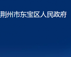 荆州市东宝区人民政府