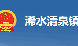 浠水县清泉镇人民政府