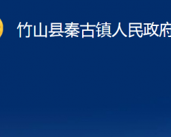 竹山县秦古镇人民政府