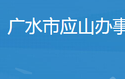 广水市应山街道办事处