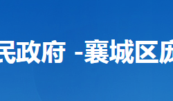 襄阳市襄城区庞公街道办事处