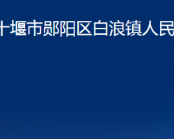 十堰市郧阳区白浪镇人民政府