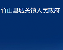 竹山县城关镇人民政府