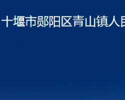 十堰市郧阳区青山镇人民政府