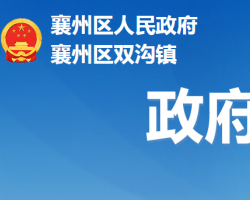 襄阳市襄州区双沟镇人民政府