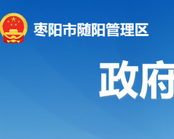 枣阳市随阳管理区委员会（湖北省国营随阳农场）