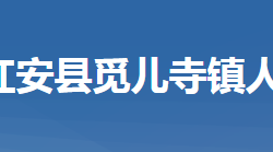 红安县觅儿寺镇人民政府