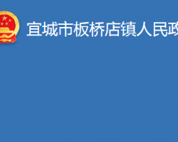 宜城市板桥店镇人民政府