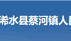 浠水县蔡河镇人民政府