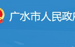 广水市人民政府办公室