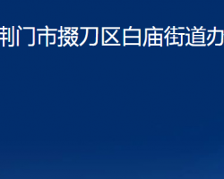 荆门市掇刀区白庙街道办事处