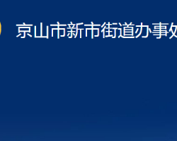 京山市新市街道办事处