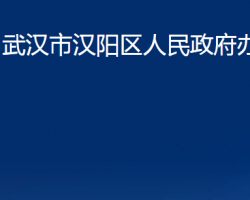 武汉市汉阳区人民政府办公室