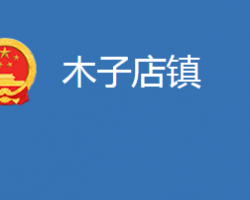 麻城市木子店镇人民政府